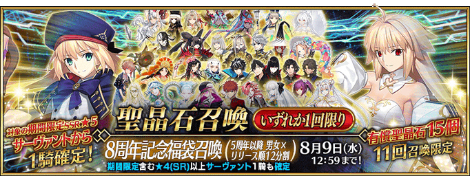 [JP] FGO 8th Anniversary Guaranteed Lucky Bag Summon